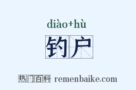 钓户是什么意思的图片